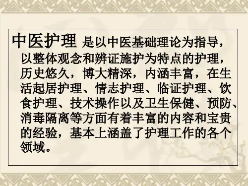 浅谈中医辨证施护_PPT课件