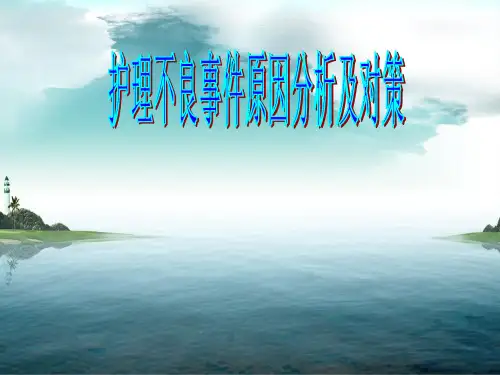 护理不良事件原因分析及对策