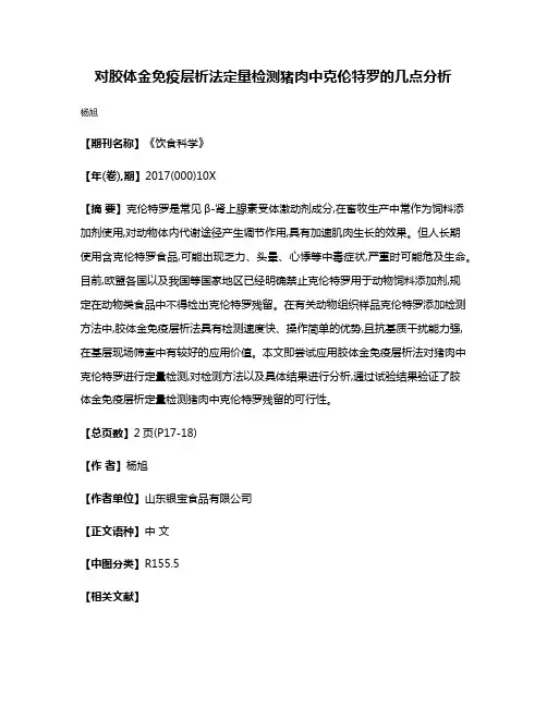 对胶体金免疫层析法定量检测猪肉中克伦特罗的几点分析