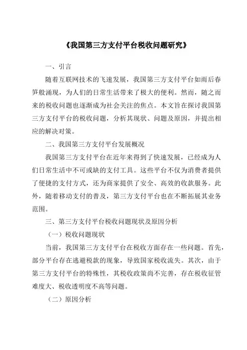 《我国第三方支付平台税收问题研究》