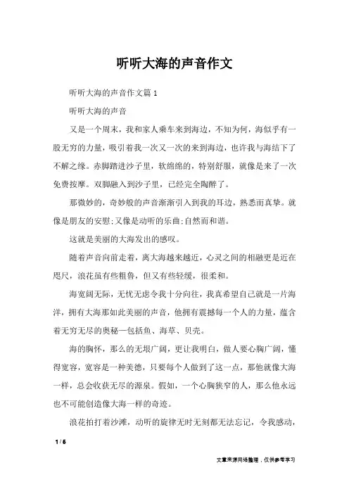 听听大海的声音作文_描写作文