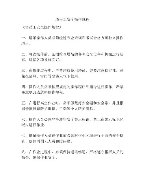 塔吊工安全操作规程