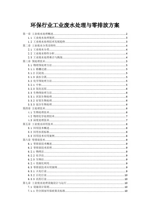 环保行业工业废水处理与零排放方案