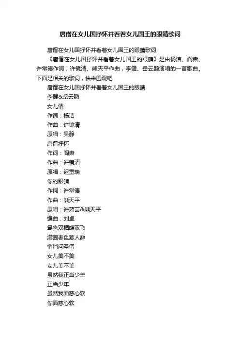 唐僧在女儿国抒怀并看着女儿国王的眼睛歌词