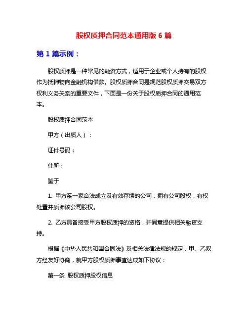 股权质押合同范本通用版6篇