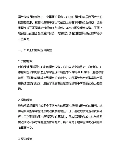 褶皱构造在平面上和剖面上的组合类型