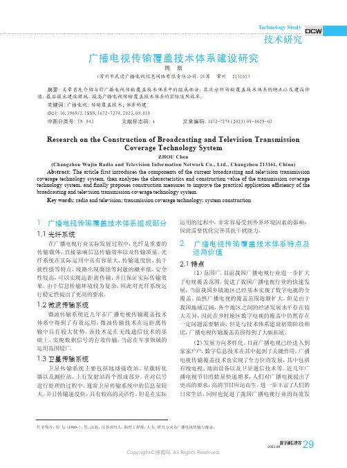 广播电视传输覆盖技术体系建设研究