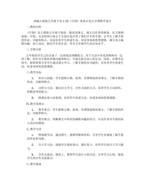 部编人教版五年级下语文22《手指》优质示范公开课教学设计