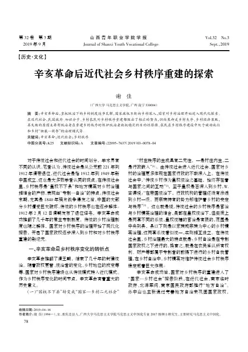 辛亥革命后近代社会乡村秩序重建的探索