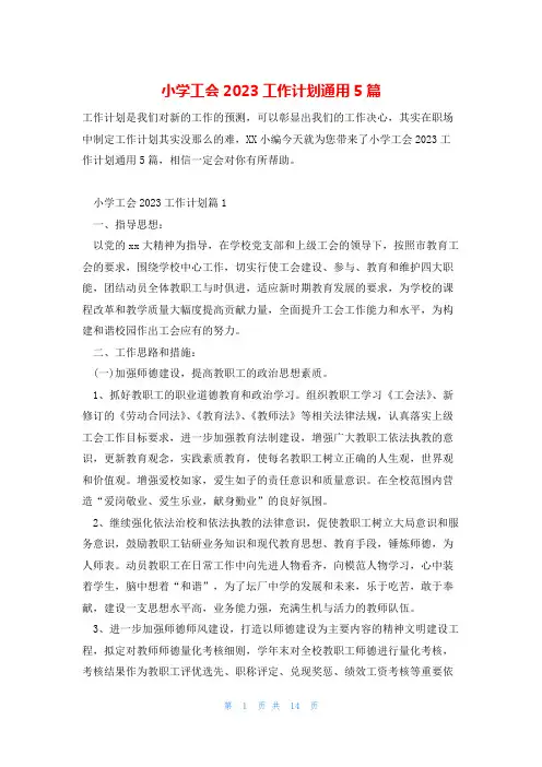 小学工会2023工作计划通用5篇