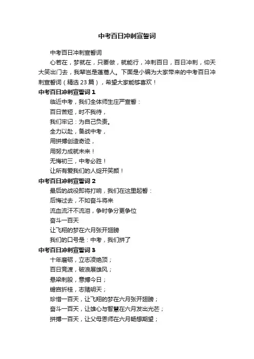 中考百日冲刺宣誓词（精选23篇）