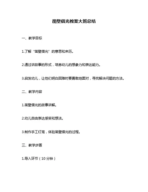 凿壁借光教案大班总结