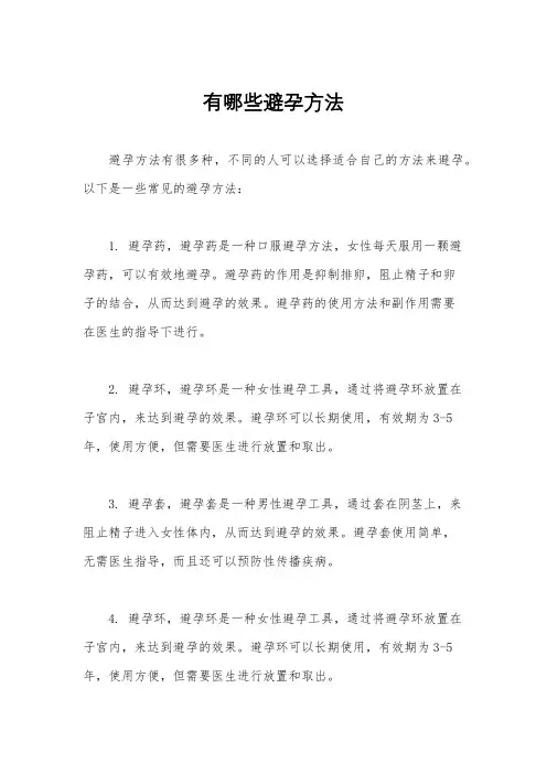 有哪些避孕方法