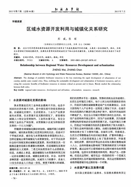 区域水资源开发利用与城镇化关系研究