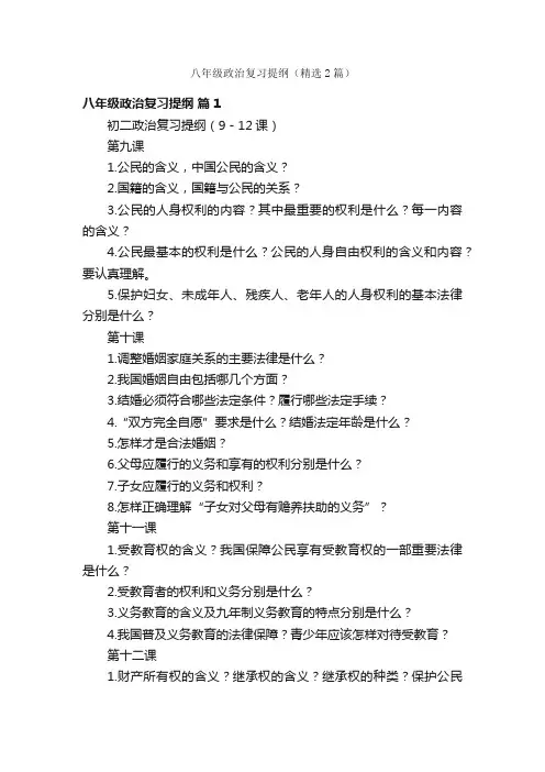 八年级政治复习提纲（精选2篇）