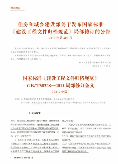 住房和城乡建设部关于发布国家标准《建设工程文件归档规范》局部修订的公告2019年第306号