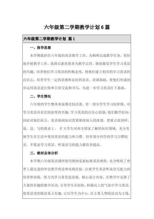 六年级第二学期教学计划6篇