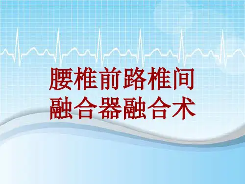手术讲解模板：腰椎前路椎间融合器融合术