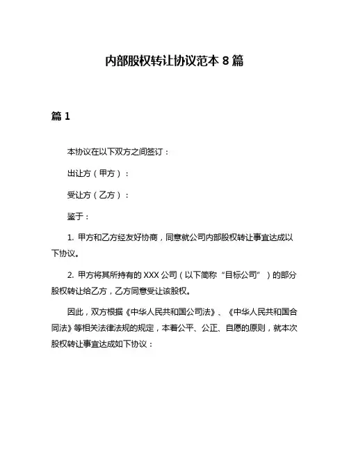 内部股权转让协议范本8篇