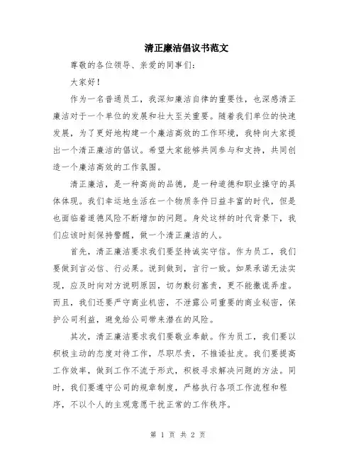 清正廉洁倡议书范文