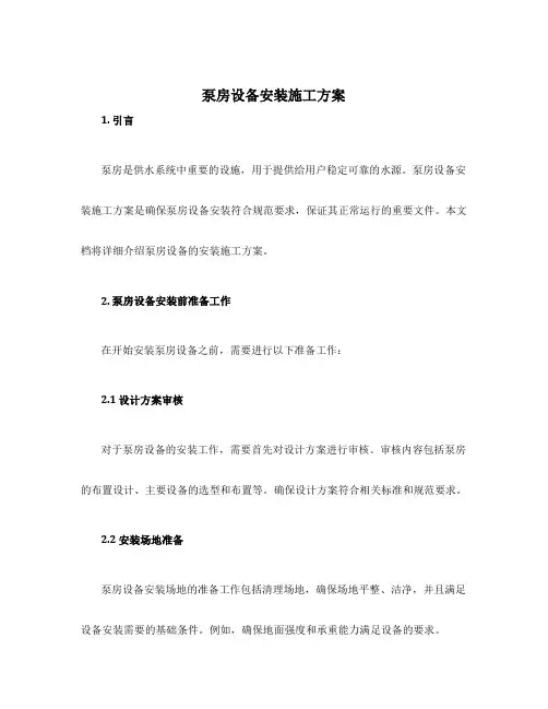 泵房设备安装施工方案