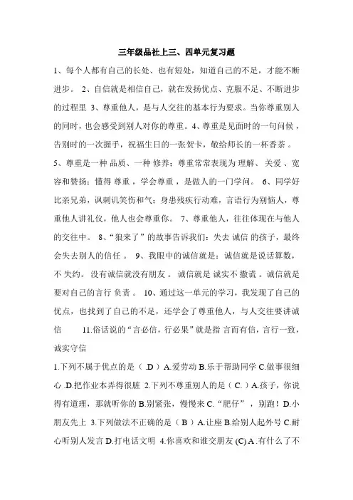 三年级品社上三、四单元复习题