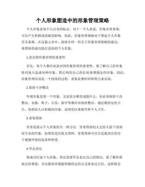个人形象塑造中的形象管理策略