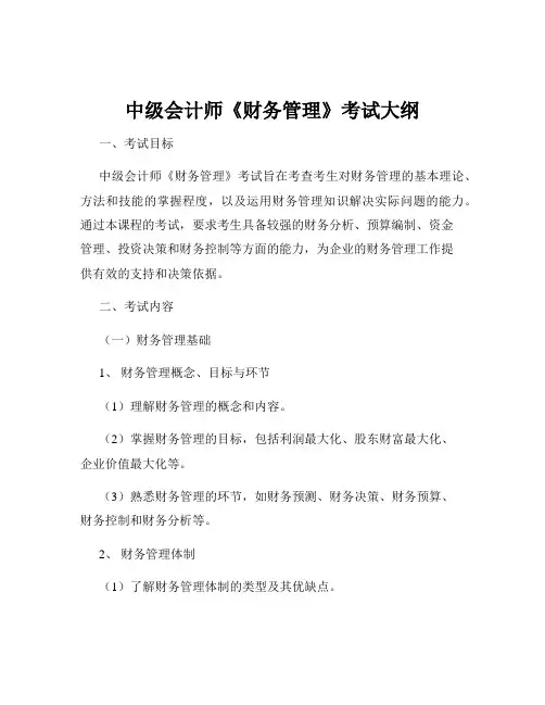 中级会计师《财务管理》考试大纲