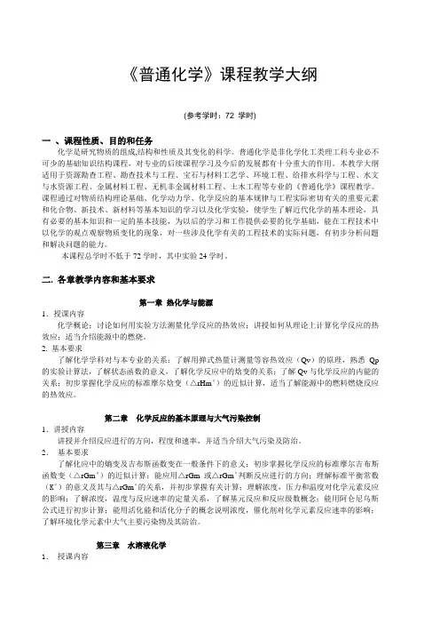 《普通化学》课程教学大纲