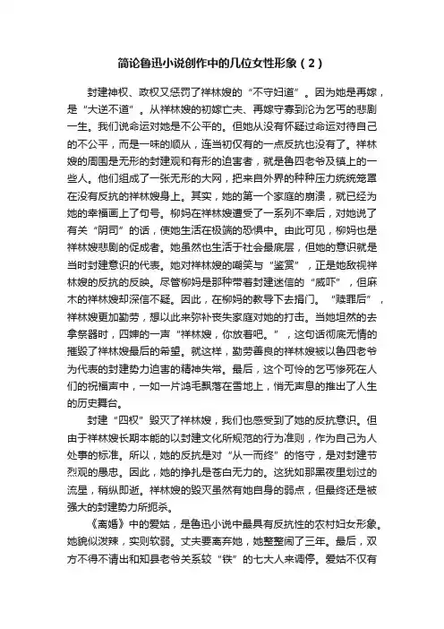 简论鲁迅小说创作中的几位女性形象（2）