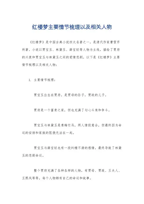 红楼梦主要情节梳理以及相关人物