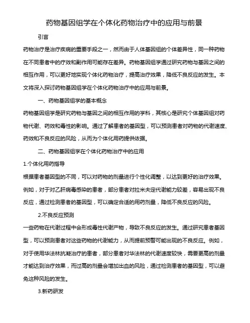 药物基因组学在个体化药物治疗中的应用与前景