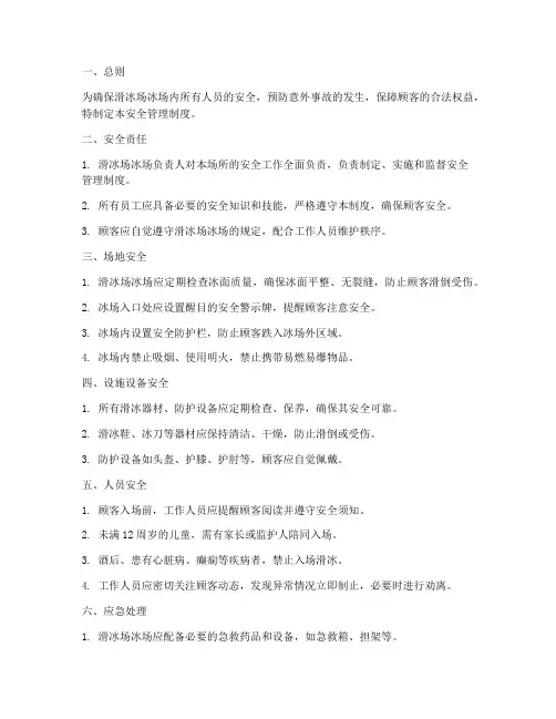 滑冰场冰场安全管理制度