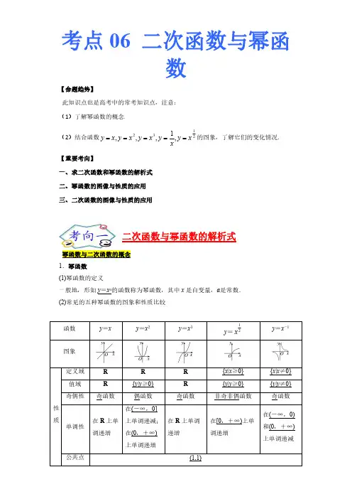 考点06 高中数学-二次函数与幂函数-考点总结及习题