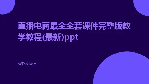 直播电商最全全套课件完整版教学教程(最新)ppt
