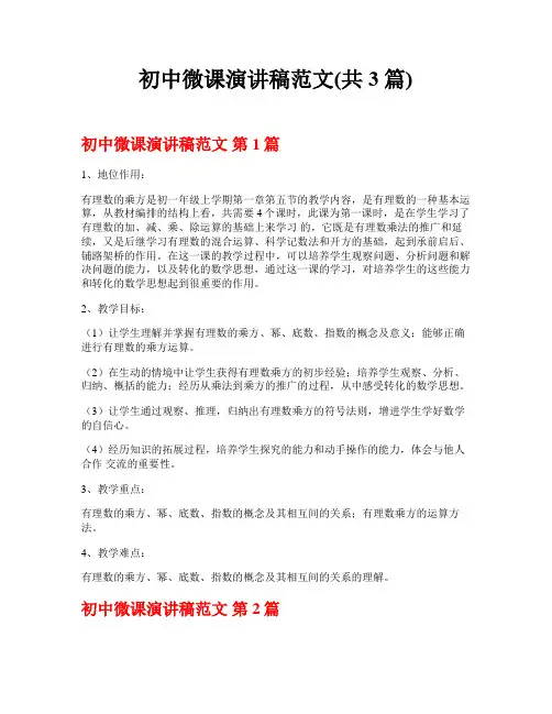初中微课演讲稿范文(共3篇)