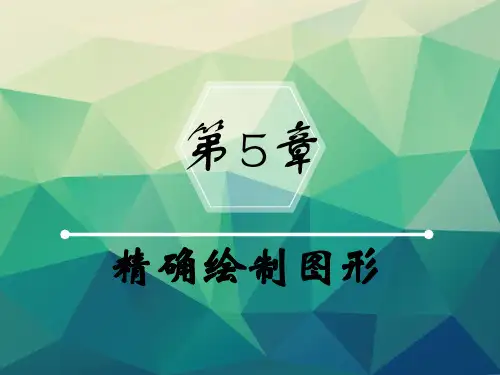 AutoCAD 2017基础教程教学课件第5章精确绘制图形