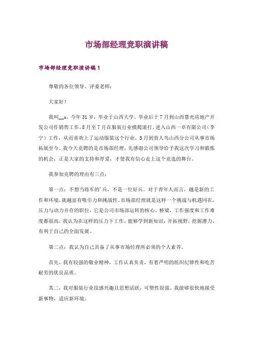 市场部经理竞职演讲稿