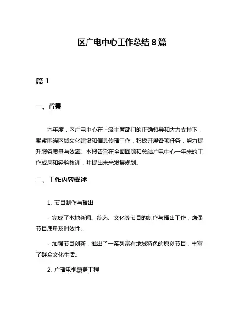 区广电中心工作总结8篇