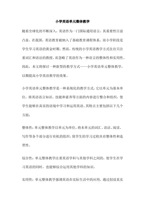 小学英语单元整体教学