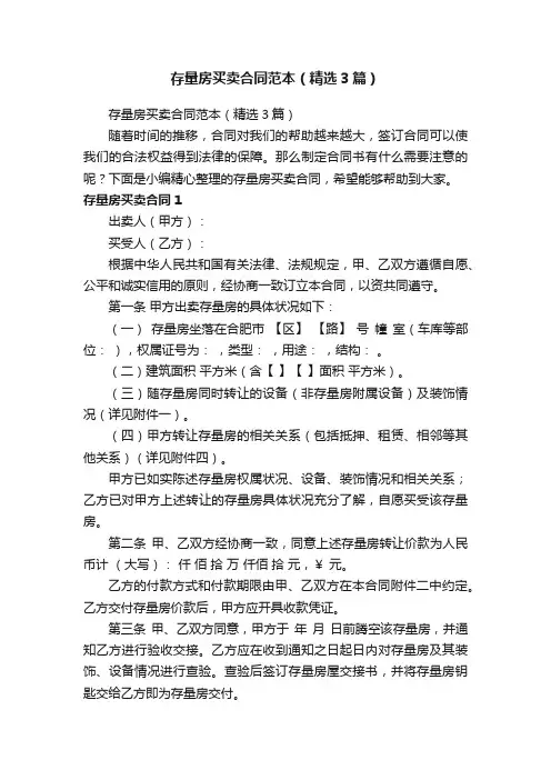 存量房买卖合同范本（精选3篇）