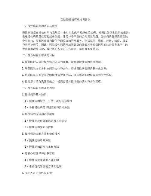医院慢性病管理培训计划