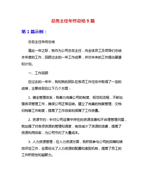 总务主任年终总结9篇