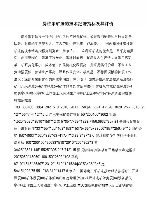房柱采矿法的技术经济指标及其评价