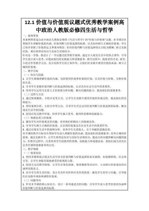 12.1价值与价值观议题式优秀教学案例高中政治人教版必修四生活与哲学