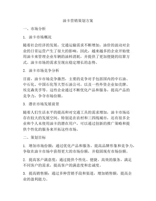 油卡营销策划方案