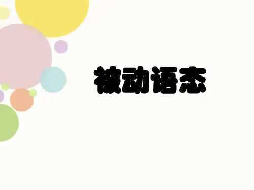 考向18被动语态(精讲课件)中考英语一轮复习考点微专题