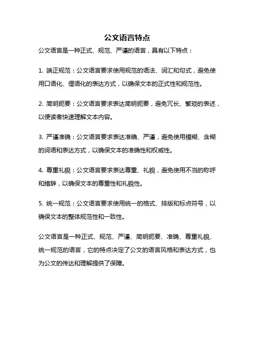 公文语言特点