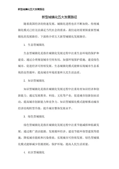 新型城镇化五大发展路径
