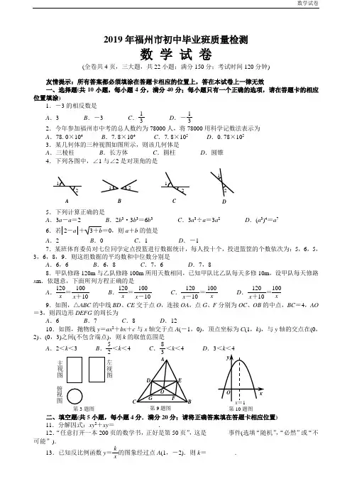 2019年福州市初中毕业班质量检测数学试卷及答案(word版)